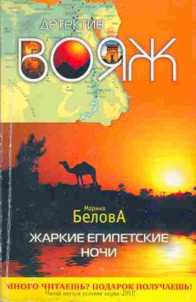 Книга Марина Белова Жаркие Египетские ночи, 11-887, Баград.рф